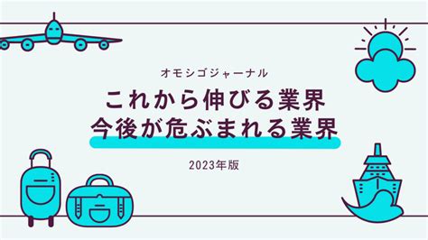 2023事業位|【2023年版】これから伸びる・成長する6つの業界とは